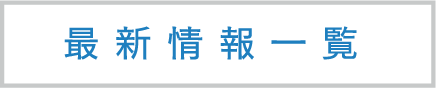 最新情報一覧